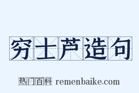 穷士芦造句是什么意思的图片